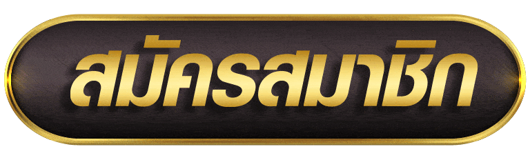 PREMIUMGOLD168 สมัครสมาชิก